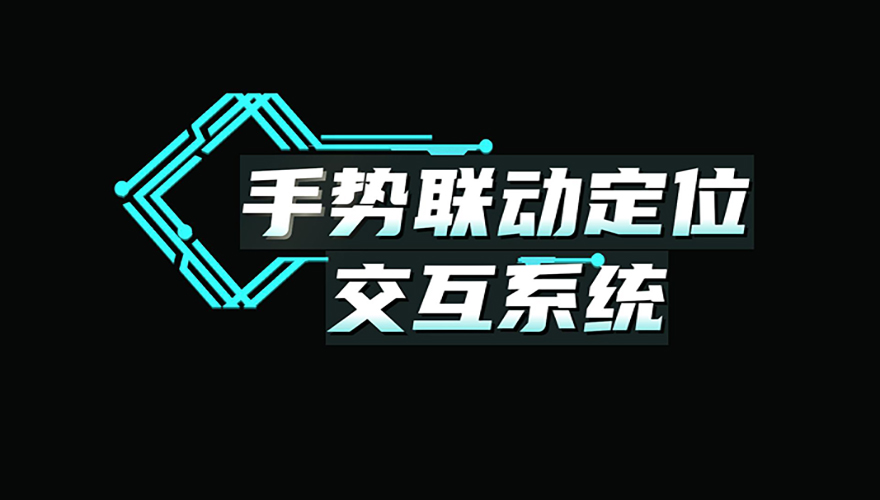 手势联动定位交互系统