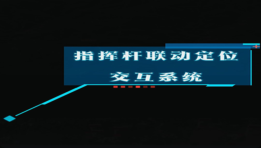 指挥杆联动定位交互系统