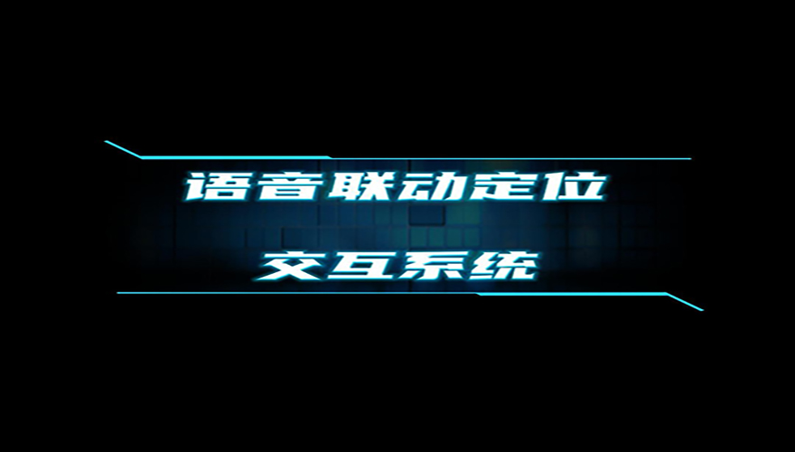 语音联动定位交互系统